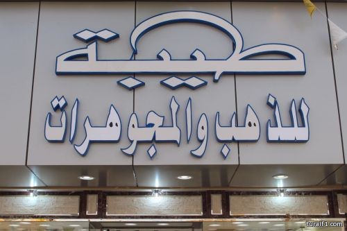 بالصور..افتتاح محل "طيبة" للذهب والمجوهرات بسوق النساء غرب طريف - اخبارية  طريف