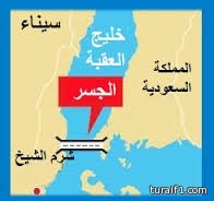 إحياء مشروع جسر يربط السعودية ومصر عن طريق منطقة تبوك - اخبارية طريف