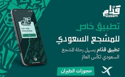 تدشين تطبيق “قدام” لتسهيل رحلة المشجع السعودي إلى المونديال