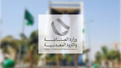 “الصناعة” تُصدِر 38 رخصة تعدينية جديدة خلال شهر.. والرياض في المقدمة