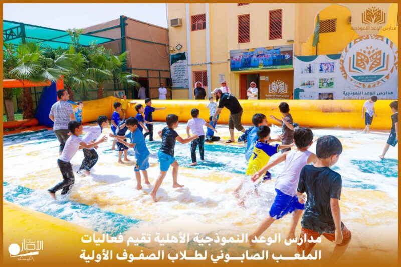 بالفيديو والصور .. مدارس الوعد ( المرحلة الابتدائية ) بطريف تقيم فعاليات الملعب الصابوني لطلاب الصفوف الأولية