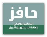 إيداع 493 مليون ريال لمستفيدي “حافز”.. و7 آلاف مواطن ومواطنة التحقوا بالعمل في ديسمبر